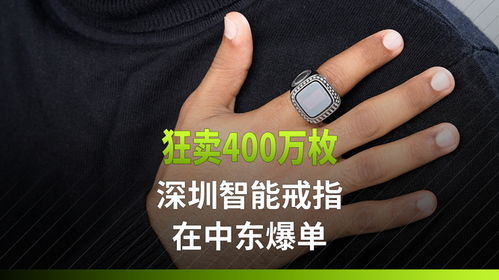 智能科技璀璨中东 深圳智能戒指突破400万销量的背后故事